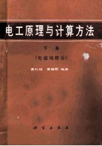 电工原理与计算方法  电磁场部分  下