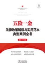 五险一金法律政策解读<em>与</em>实用范本典型案例全书  第2版