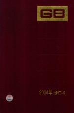 中国国家标准汇编  2004年修订  9