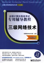全国计算机等级考试专用辅导<em>教程</em>  三级网络技术  2013版