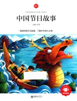 中国节日故事  6-10岁