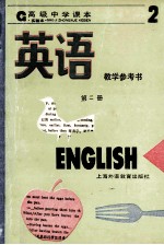 高级中学课本英语第2册教学参考书  发达地区<em>版</em>