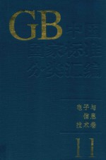 中国国家标准分类汇编  <em>电子</em><em>与</em><em>信息</em><em>技术</em>卷  11
