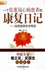 一个危重冠心病患者的康复日记  站桩绽放生命奇迹