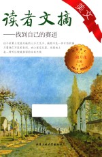 读者文摘美文  找到自己的赛道
