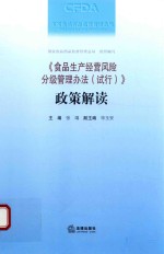 《食品生产经营风险分级管理办法（试行）》政策解读