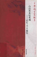 白山黑水纪英魂  记赵尚志将军