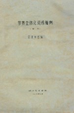 节奏立体化训练谱例  部分