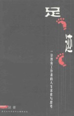 足迹  一位教育工作者的人生思考与<em>求索</em>