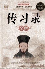 传习录全解  超值白金版
