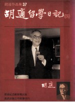 胡适<em>作</em>品集  37  胡适留学日记  4