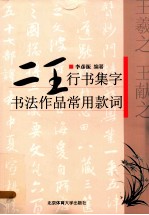 二王行书集字  书法作品常用款词
