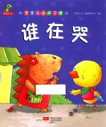 宝宝从<em>小</em>好习惯  谁在哭
