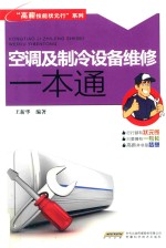 <em>空调</em>及<em>制冷</em>设备维修一本通