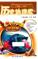 你的N年级孩子应该知道的  注音美图版  历史地理卷