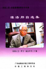 <em>谭</em>浩邦自选集  价值工程/价值管理的理论与实践