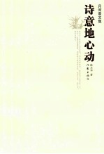 <em>诗意</em>地心动