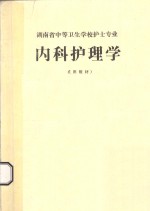 湖南省<em>中等</em><em><em>卫生</em><em>学校</em></em>护士专业  内科护<em>理学</em>  试用<em>教材</em>