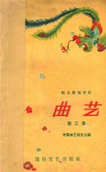 <em>曲艺</em>  第3集  群众演唱材料