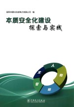 <em>本质</em><em>安全</em>化建设探索与实践