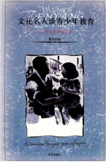 文化名人谈青少年教育：<em>我们</em><em>怎样</em>做父亲  下