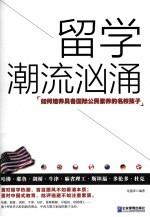 留学潮流汹涌  如何培养具备国际公民素养的名校孩子