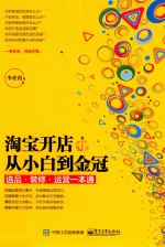淘宝开店从<em>小白</em>到金冠  选品、装修、运营一本通