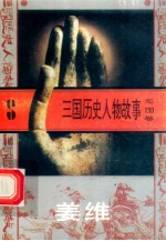 三国历史人物故事  蜀国卷  姜维