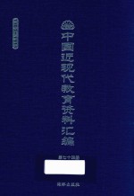 中国近现代教育资料汇编  1900-1911  第74册