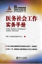 医务<em>社会</em>工作实务<em>手册</em>