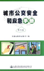 城市公交安全和应急手册  第2<em>版</em>