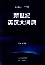 新世纪英汉大词典