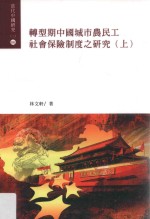 转型期中国城市农民工社会保险制度之研究  上