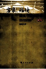 客家、福佬源流与<em>族群</em>关系<em>研究</em>