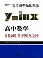 常考题型强化训练  高中数学  计数原理、随机变量及其分布