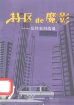 特区de魔影  反特案例选编