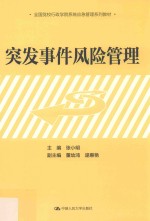 全国党校行政学院系统应急管理系列教材  突发事件风险管理