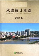 <em>承德</em>统计年鉴