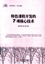 特色课程开发的<em>7</em>项<em>核心</em><em>技术</em>