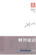 智库是怎样炼成的 王志纲工作室战略文集 财智论语