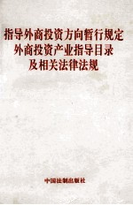 指导外商<em>投资</em>方向暂行规定  外商<em>投资</em>产业指导目录及相关法律法规