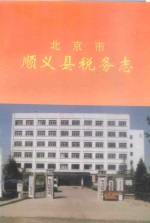 北京市<em>顺义</em>县税务志