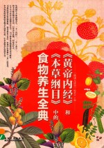 《<em><em>黄帝</em><em>内经</em></em>》和《本草纲目》中的食物养生全典