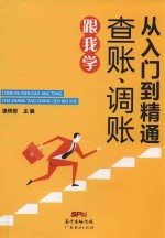 <em>从</em><em>入门</em><em>到</em><em>精通</em>  查账，调账跟我学