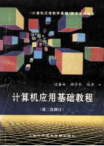 <em>计<em>算机</em></em><em>应用</em>基础<em>教程</em>  第二次修订