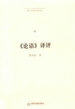 博士生导师<em>学术</em><em>文库</em>  《论语》译评