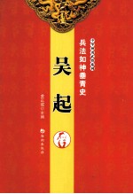 兵法如神垂青史  吴起