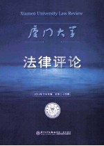 厦门大学法律评论  2014年下半年<em>卷</em>  总第二十四辑