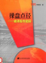 操盘点径  破译股市密码