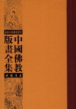 中国佛教版画全集  第44<em>卷</em>